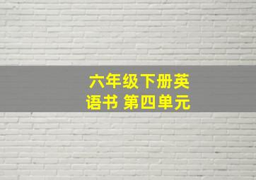 六年级下册英语书 第四单元